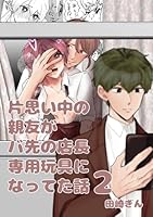 片思い中の親友がバ先の店長専用玩具になってた話【全年齢版】 ２