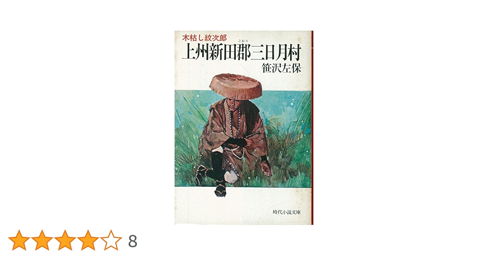 Amazon.co.jp: 上州新田郡三日月村―木枯し紋次郎 (時代小説文庫