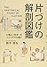 片づけの解剖図鑑
