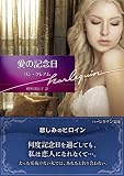 愛の記念日 (ハーレクイン文庫)