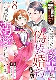 妹に婚約者を略奪されたので、公爵家の後輩と偽装婚約したら何故か溺愛されています。(8) (コミック カーテシック)