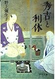 秀吉と利休 (中公文庫)