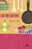 洋食 小川 (幻冬舎文庫)