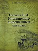 Письма Н.И. Ильминского к крещенным татарам 5458563727 Book Cover