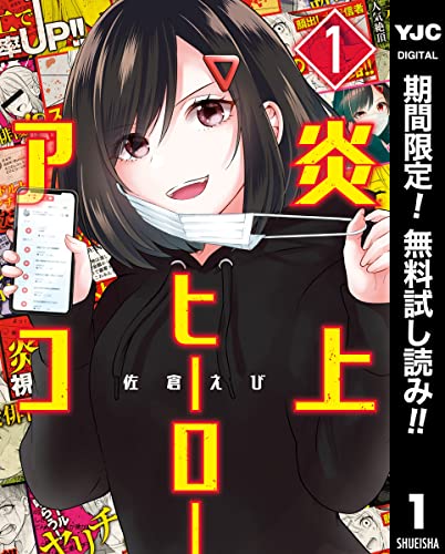 炎上ヒーローアコ【期間限定無料】 1 (ヤングジャンプコミックスDIGITAL)