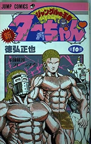 新・ジャングルの王者ターちゃん 第15巻 復活した軍神の巻 (ジャンプ