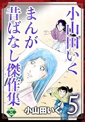 小山田いく まんが昔ばなし傑作集 (エンペラーズコミックス) | 小山田