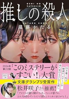 推しの殺人 (宝島社文庫 『このミス』大賞シリーズ)