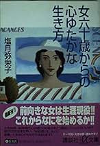 【中古】 女３０代「人づきあい」が楽しくなる知恵 ほのぼのライフ学・私の方法…/大和出版（文京区）/塩月弥栄子 Amazon.co.jp: 塩月 弥栄子 - 人文・思想: 本