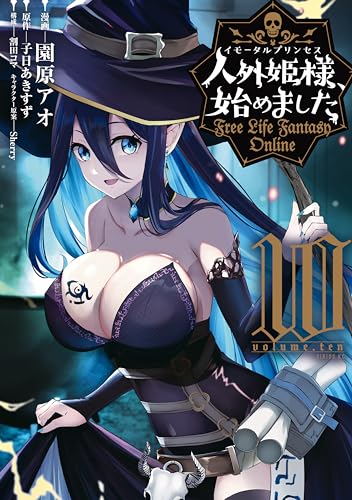 人外姫様、始めました ~Free Life Fantasy Online~(10) (シリウスコミックス)