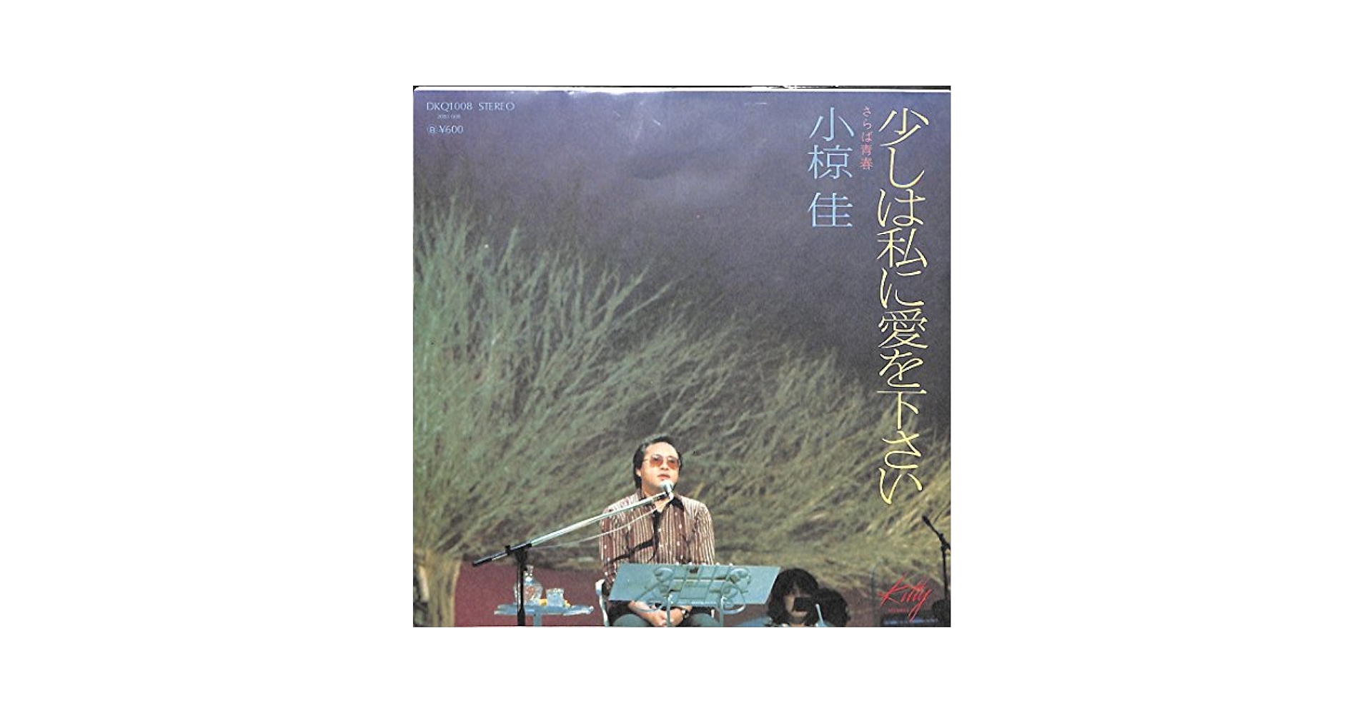 値下げ❤️小椋佳 ❤️直筆サイン入り❤️LP盤　EP盤　レコード合計 １０枚 小椋佳 / 少しは私に愛を下さい (EP) - キキミミレコード