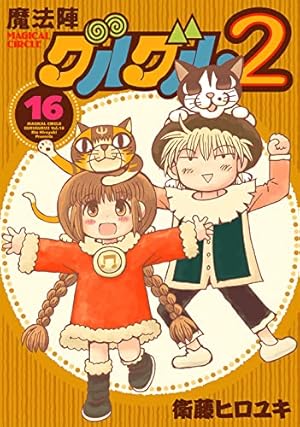 Amazon.co.jp: 魔法陣グルグル2(14) (ガンガンコミックスONLINE