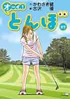 オーイ!とんぼ 17 オーイ!とんぼ (第17巻) (ゴルフダイジェストコミックス
