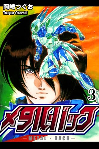 メタル・バック（3）｜Metal Back Vol 3: JP Manga / Comics: