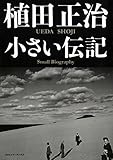 植田正治 小さい伝記