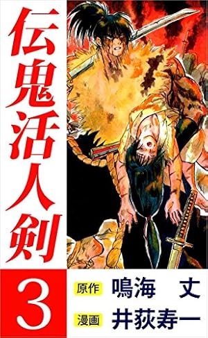 伝鬼活人剣 3巻 | 井荻 寿一, 鳴海 丈 | マンガ | Kindleストア | Amazon