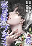 家政婦のブキミ （5） (COMIC ヤミツキ)