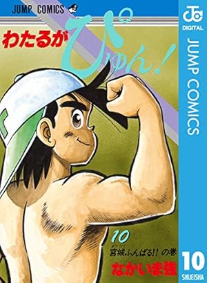 ■2冊■絶版■「わたるがぴゅん!」54巻,55巻■なかいま強■集英社■※初版 わたるがぴゅん 54 (ジャンプコミックス) | なかいま 強 |本