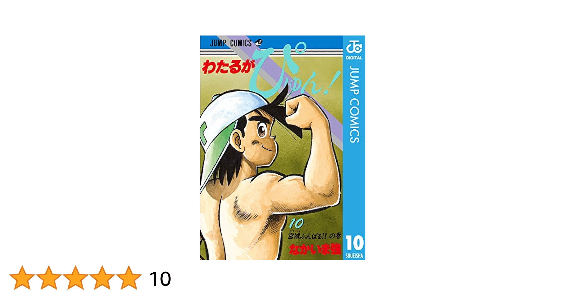 Amazon.co.jp: わたるがぴゅん！ 10 (ジャンプコミックスDIGITAL