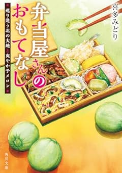 弁当屋さんのおもてなし 巡り逢う北の大地と爽やか子メロン (角川文庫)