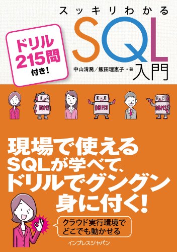 スッキリわかるSQL入門 ドリル215問付き! スッキリわかるシリーズ スッキリわかるSQL入門 ドリル215問付き! スッキリわかるシリーズ
