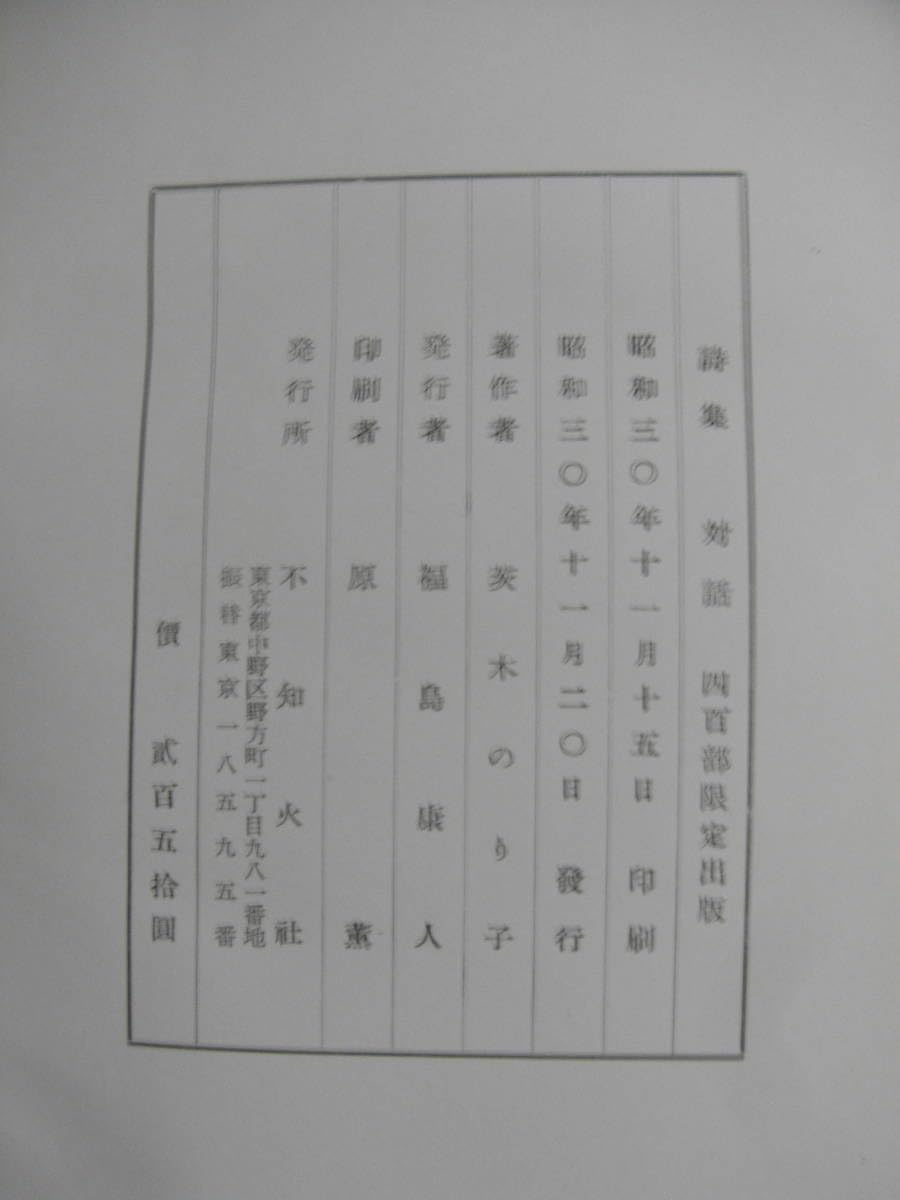 Amazon.co.jp: 茨木のり子 詩集 対話 四百部限定出版 昭和30年 不知火