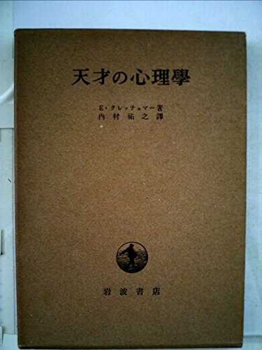 天才の心理学 (1953年)