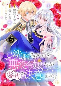 洗脳されかけていた悪役令嬢ですが家出を決意しました。５ (comic スピラ)