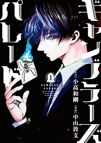 ギャンブラーズパレード 1 週刊少年マガジンコミックス 小高和剛 中山敦支 少年マンガ Kindleストア Amazon ギャンブラーズパレード 1 週刊少年マガジンコミックス 小高和剛 中山敦支 少年マンガ Kindleストア Amazon