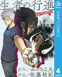 Amazon.co.jp: 生者の行進 Revenge 分冊版 第38話 (ジャンプコミックス