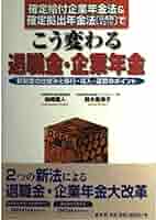 確定給付企業年金法&確定拠出年金法(日本版401k)でこう変わる