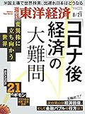 週刊東洋経済　2021/8/21号