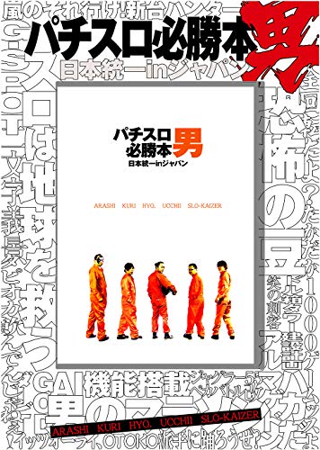 無料電子書籍 おすすめ パチスロ必勝本男 日本統一inジャパン (<DVD>) バイ