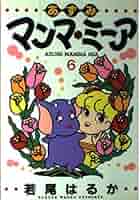 あずみマンマ・ミーア 6 (ヤングジャンプコミックス) | 若尾