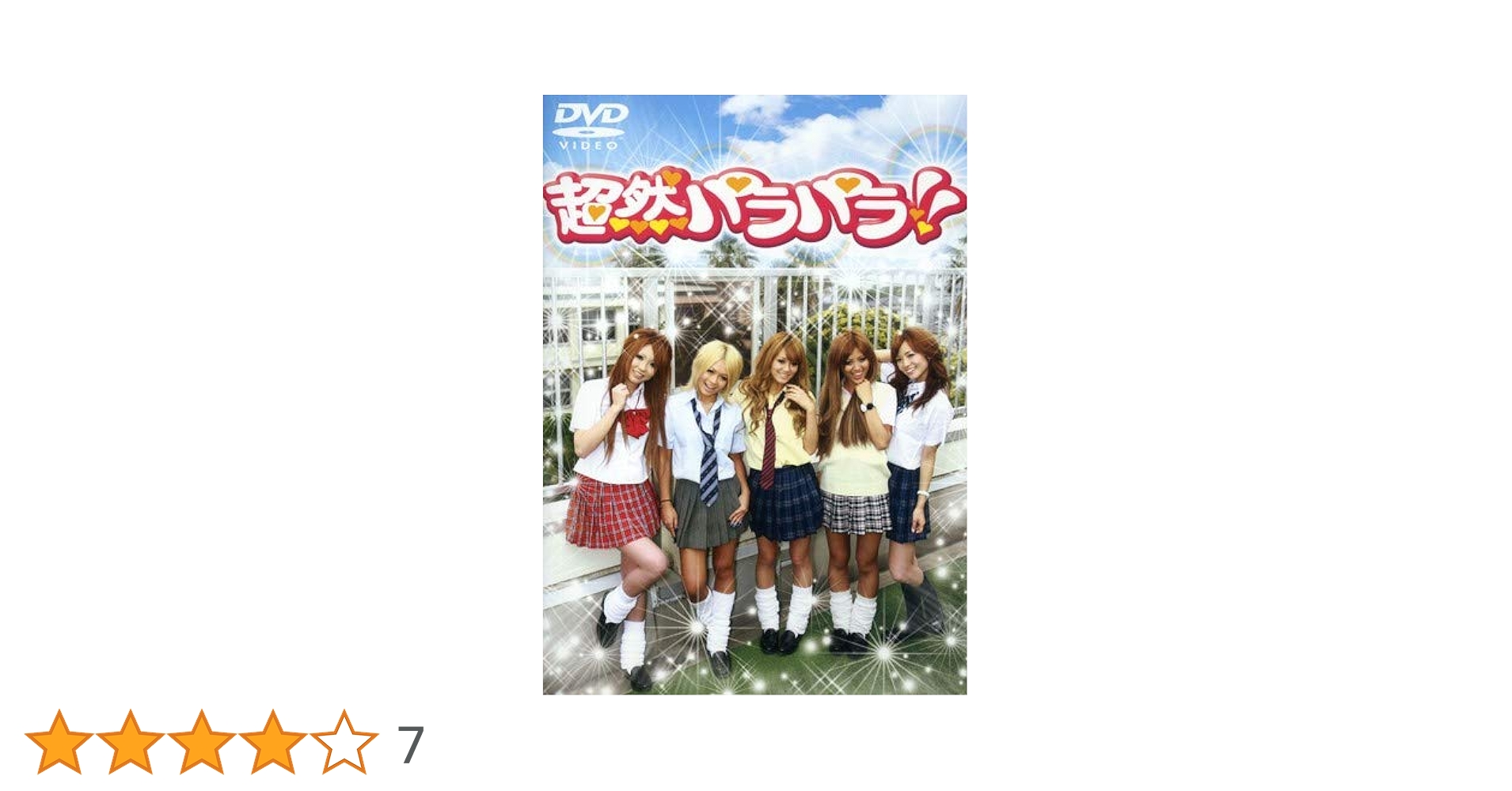Amazon.co.jp: 超然パラパラ!! [DVD] : ダンス: DVD