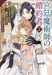 Amazon.co.jp: 宮廷魔術師の婚約者3 書庫にこもっていたら、国