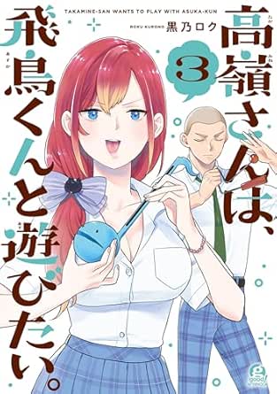 Takane San Ha Asuka Kun to Asobitai (高嶺さんは、飛鳥くんと遊びたい。) 01-03 Takane San Ha Asuka Kun to Asobitai (高嶺さんは、飛鳥くんと遊びたい。) 01-03