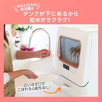 Amazon.co.jp: MAXZEN 食洗機 食洗器 工事不要 食器乾燥機 食器