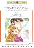 プリンセスのためらい ハーレクインコミックス