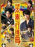 関西ジャニーズJr.の京都太秦行進曲