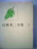 庄野英二全集〈1〉&〈7〉 (1979年) 2冊セット バラ売り可 庄野英二全集〈2〉 (1979年)雲の中のにじ ぶたと真珠 | 庄野