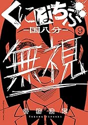 くにはちぶ　1巻〜7巻 Amazon.co.jp: くにはちぶ（1） (少年マガジンエッジコミックス