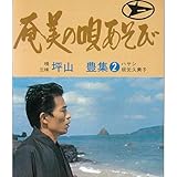 奄美の唄あそび 坪山豊第2集