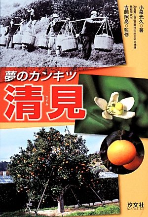 夢のカンキツ清見 (農業に奇跡を起こした人たち)