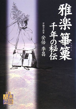 雅楽篳篥千年の秘伝 (日本古典芸能シリーズ) | 安倍 季昌 |本 | 通販
