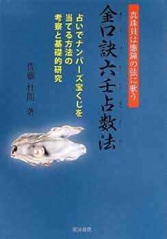 六壬神課金口訣心髄指要 六壬神課金口訣心髄指要 | 米 鴻賓, 真視 葵衣, 鈴木 一成, 池本