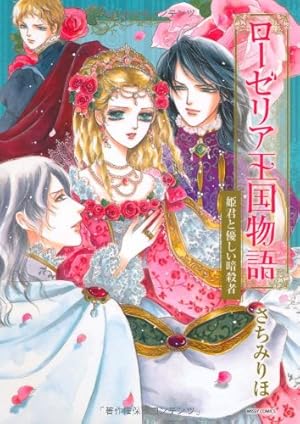 ローゼリア王国物語 姫君と優しい暗殺者』｜感想・レビュー