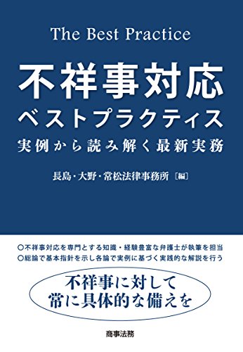 不祥事対応ベストプラクティス――実例から読み解く最新実務