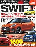 ハイパーレブ Vol.252 スズキ ・ スイフト No.12 (ニューズムック 車種別チューニング&ドレスアップ徹底ガイド)