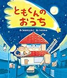 ともくんのおうち